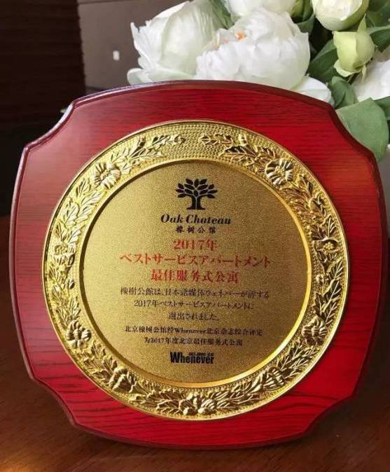 北京橡樹公館榮獲Whenever評定的2017年度北京最佳服務式公寓