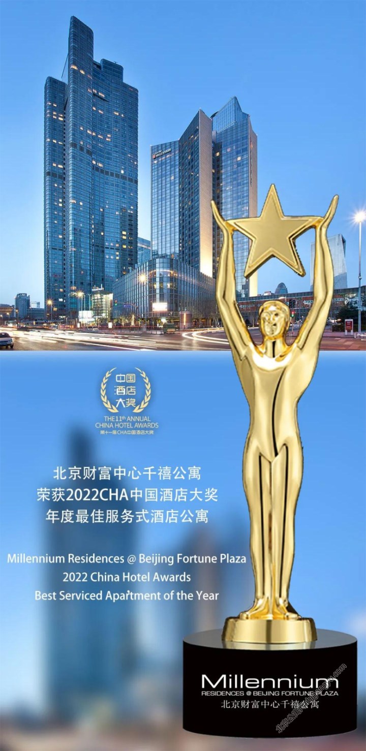 北京千禧公寓蝉联11年“最佳酒店服务式公寓”殊荣